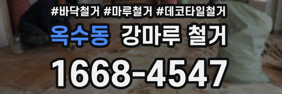 옥수동 강마루 철거