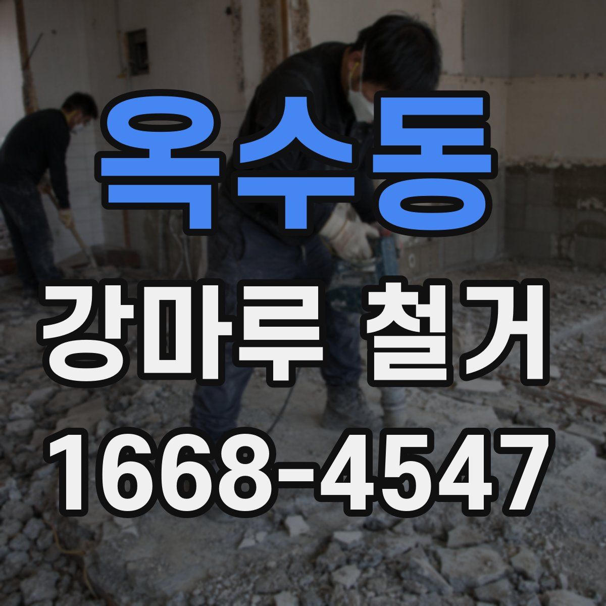 옥수동 강마루 철거