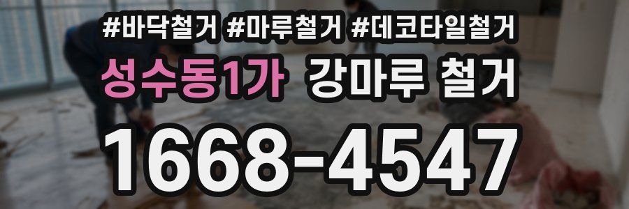 성수동1가 강마루 철거