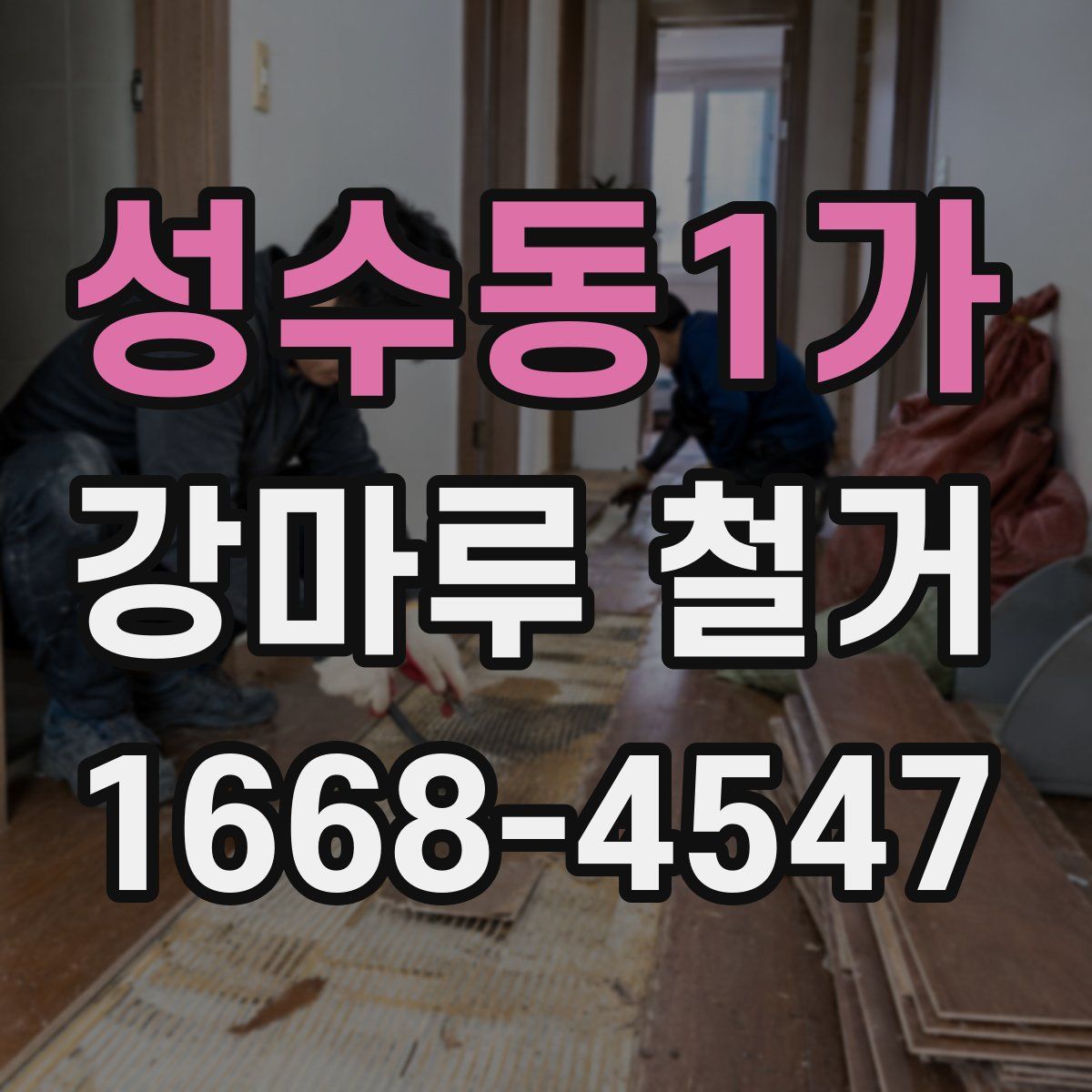 성수동1가 강마루 철거