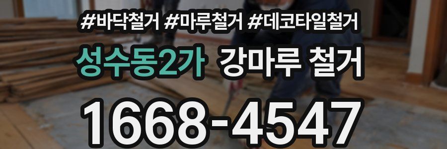성수동2가 강마루 철거
