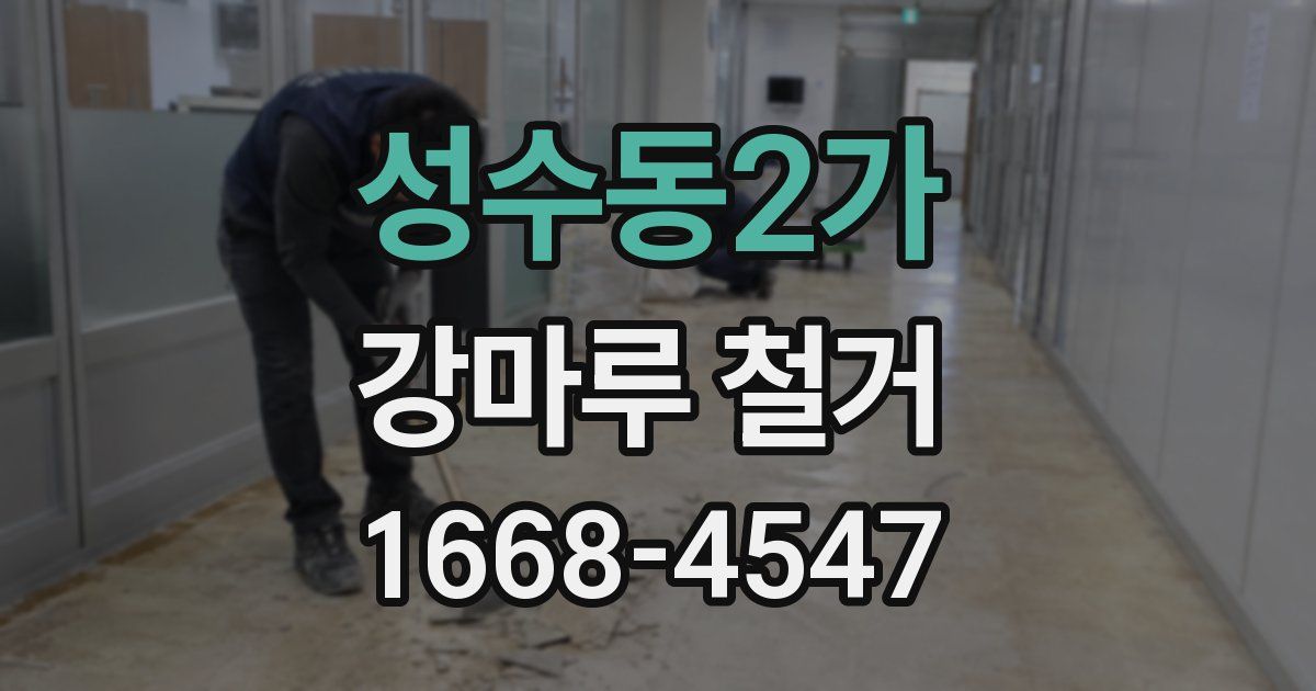 성수동2가 강마루 철거