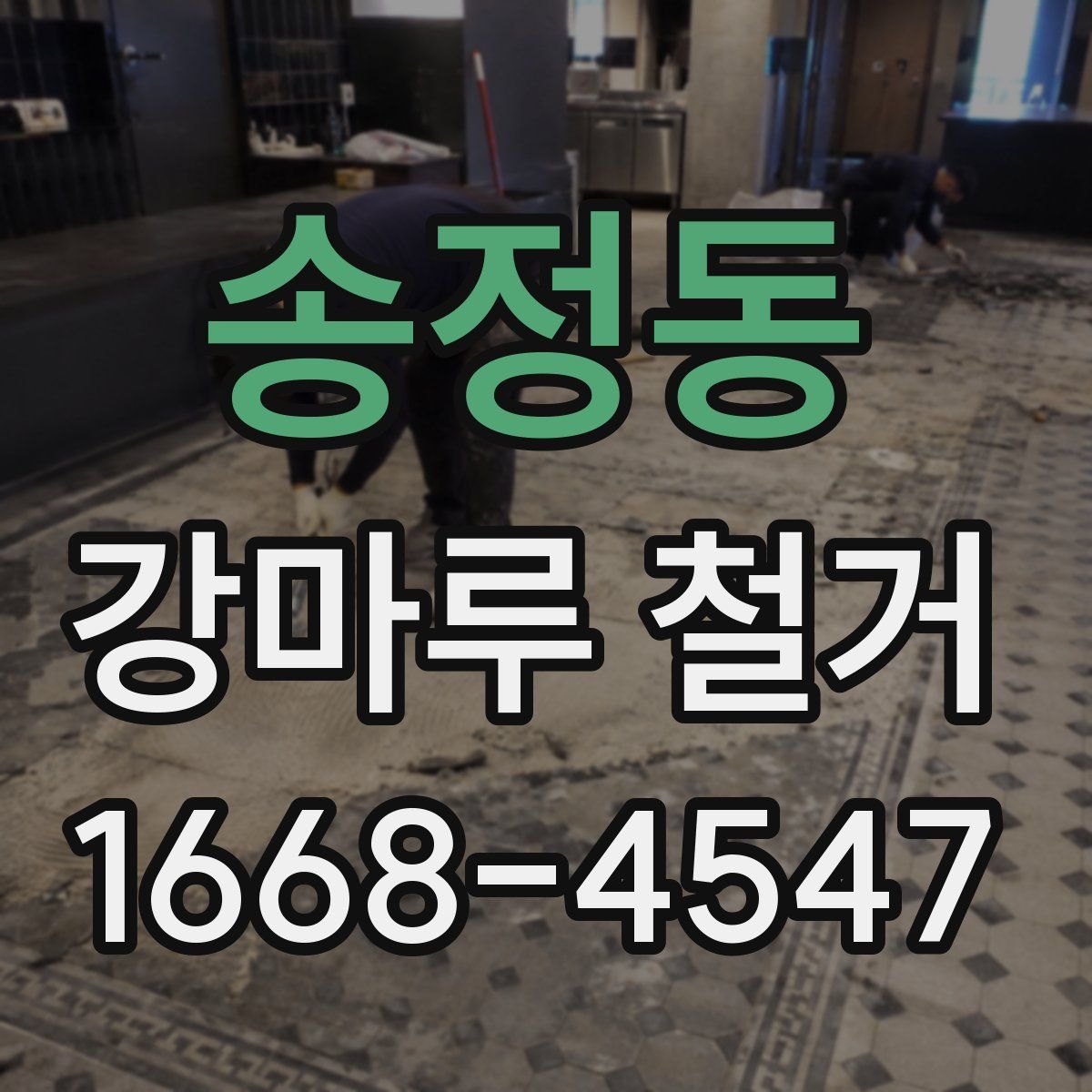 송정동 강마루 철거