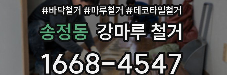 송정동 강마루 철거