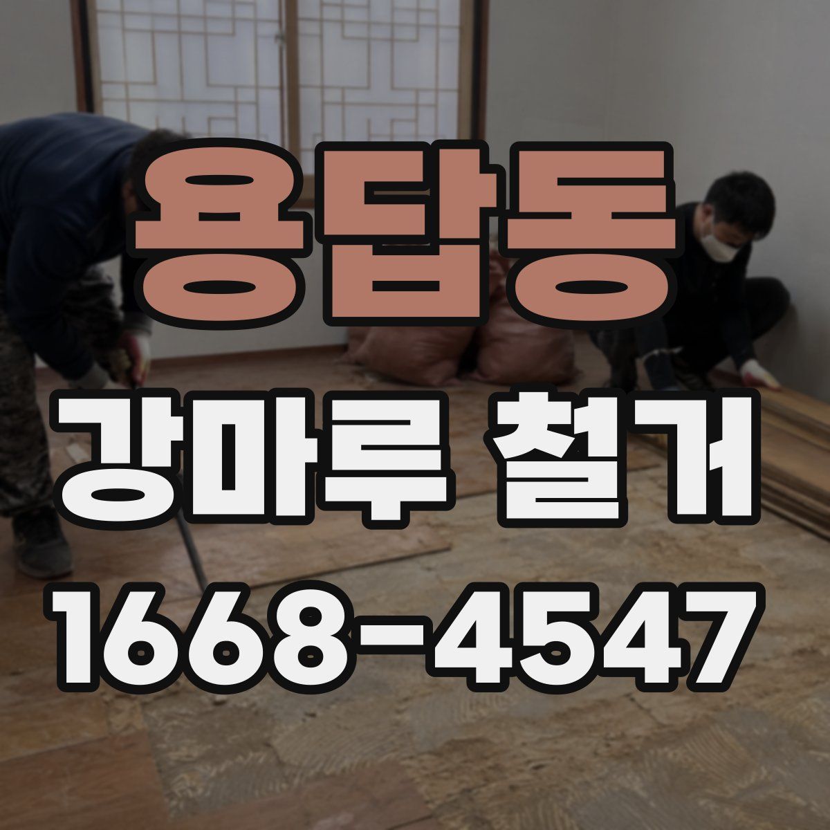 용답동 강마루 철거