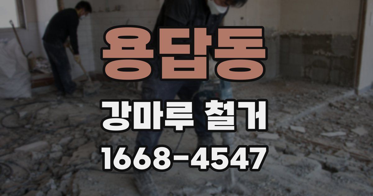용답동 강마루 철거