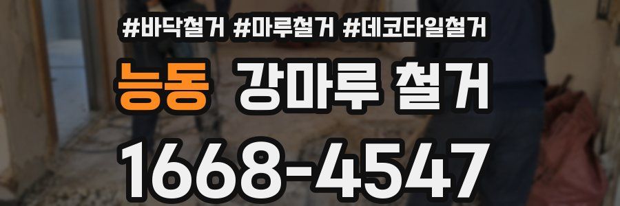 능동 강마루 철거