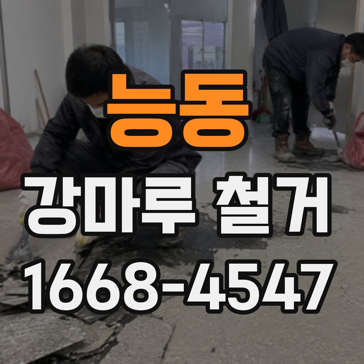 능동 강마루 철거