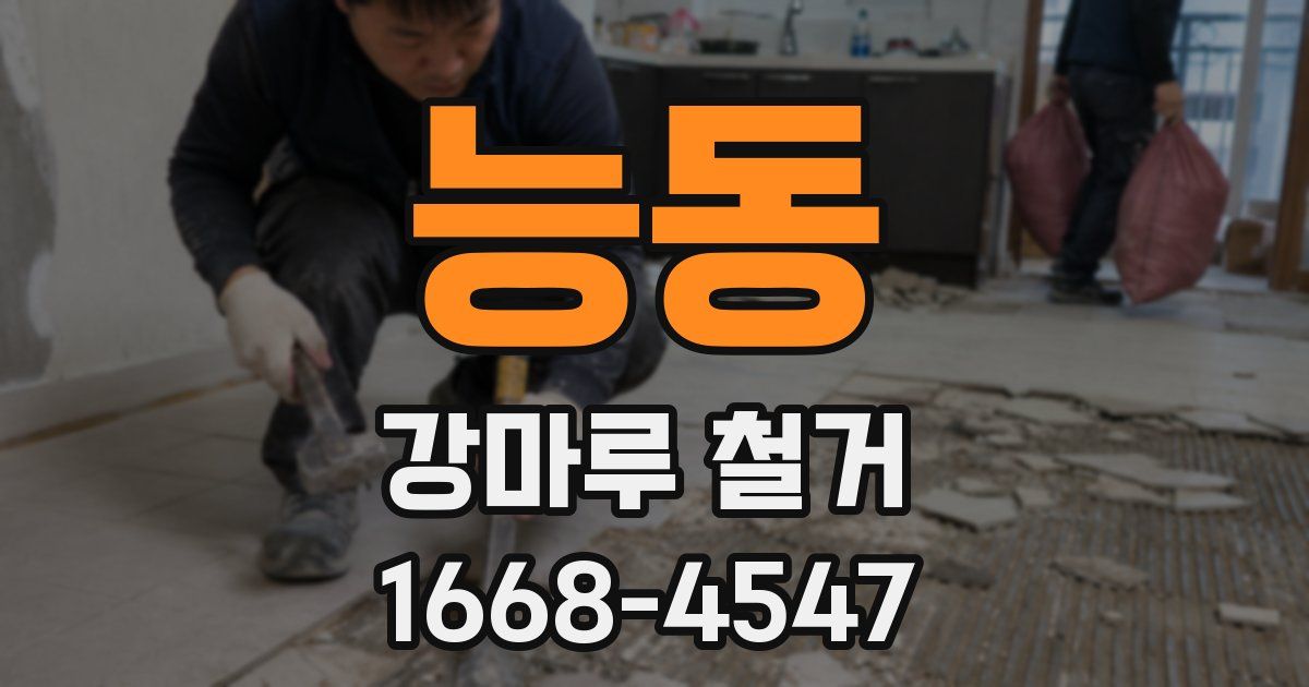 능동 강마루 철거