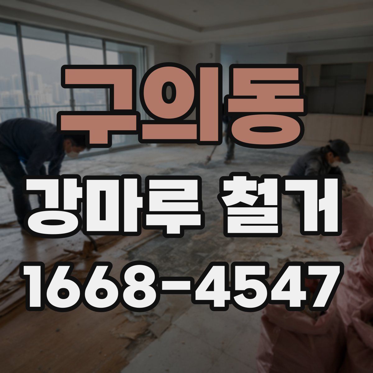 구의동 강마루 철거