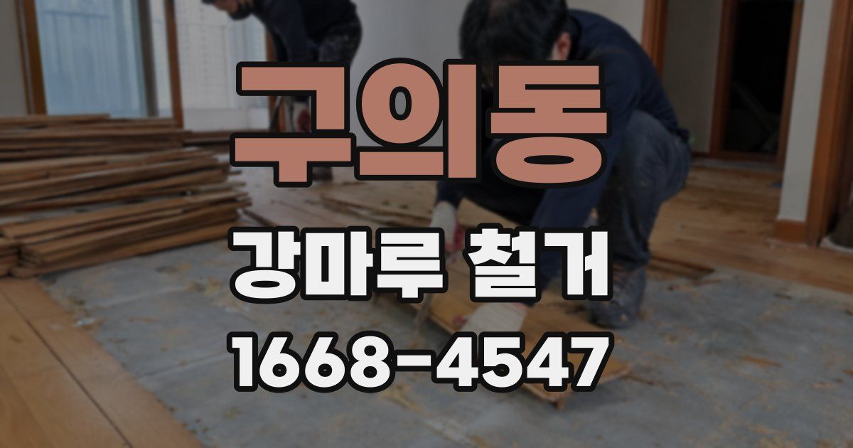 구의동 강마루 철거