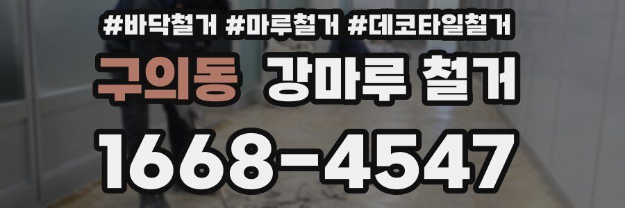 구의동 강마루 철거