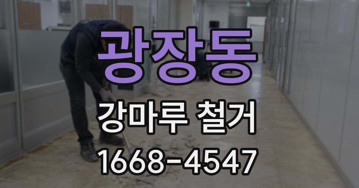 광장동 강마루 철거
