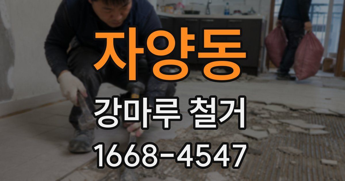 자양동 강마루 철거