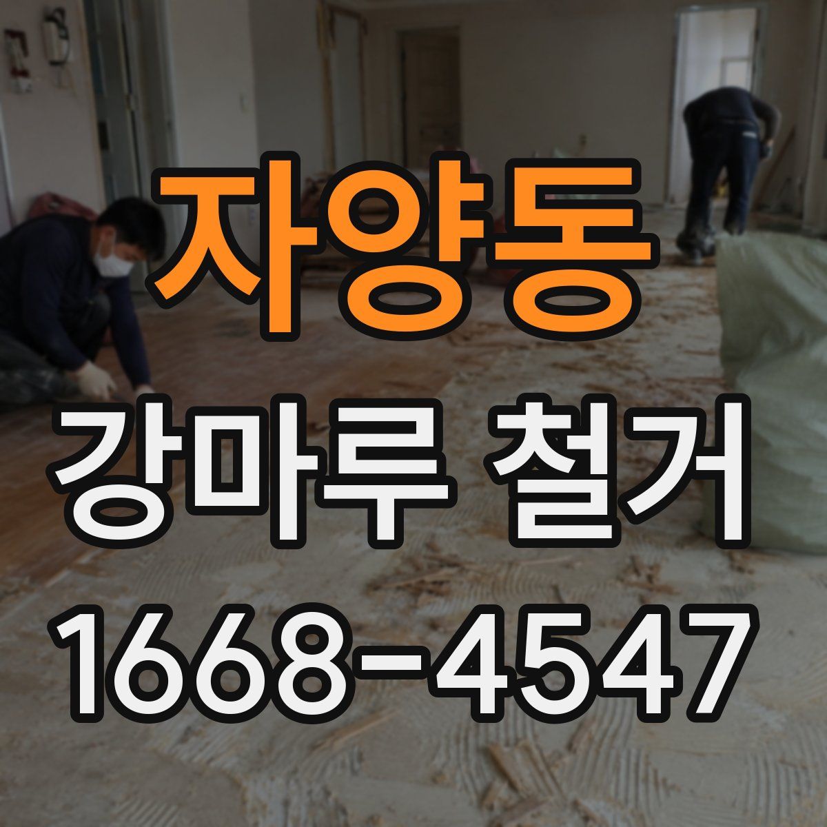 자양동 강마루 철거