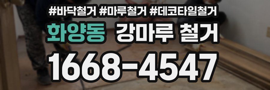 화양동 강마루 철거