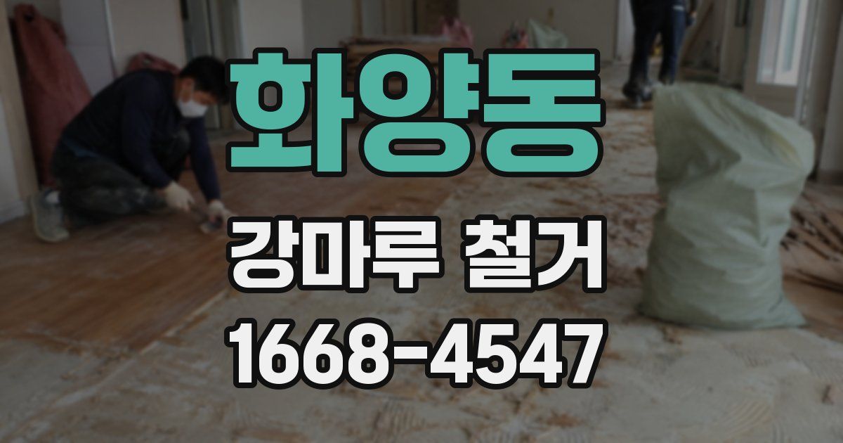 화양동 강마루 철거