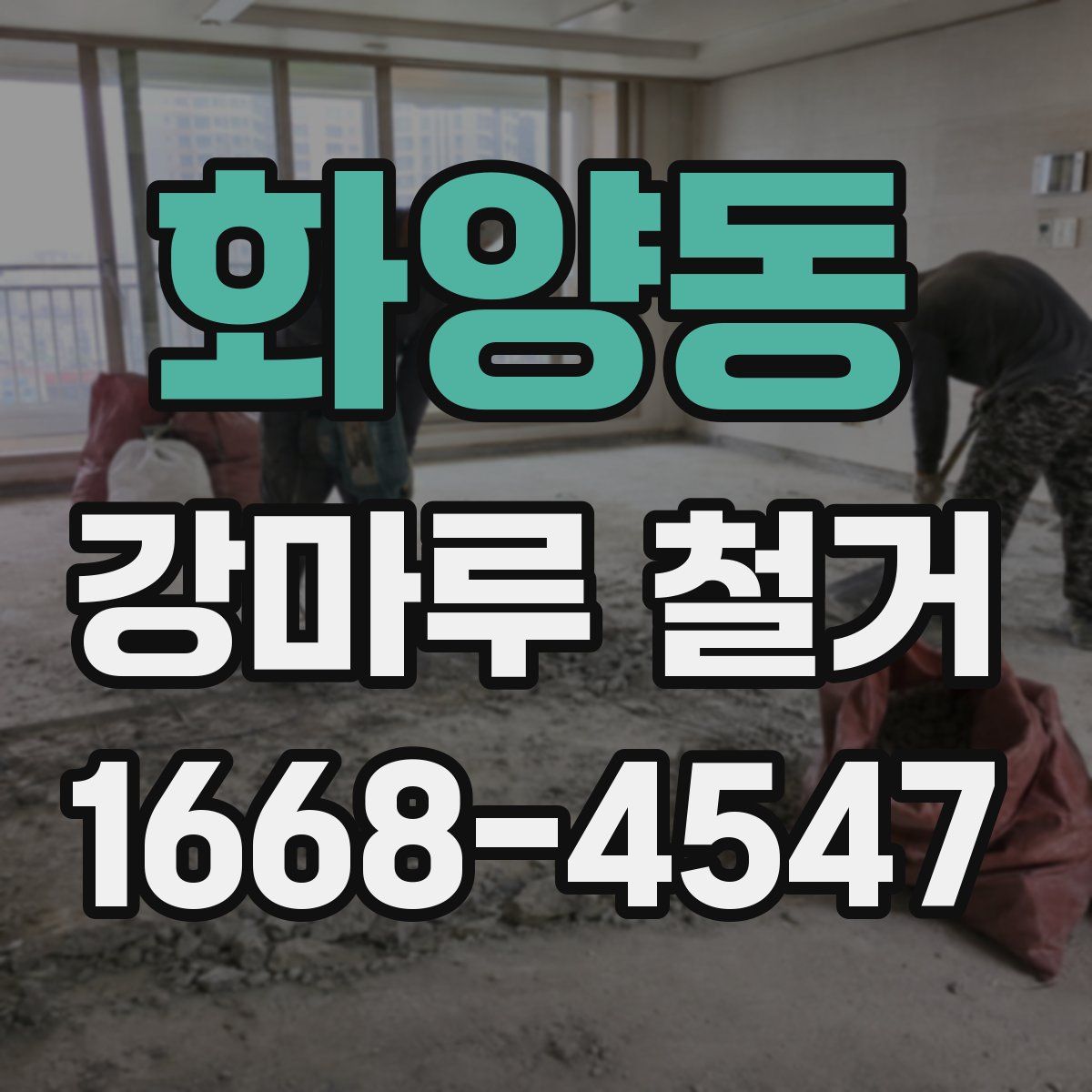 화양동 강마루 철거