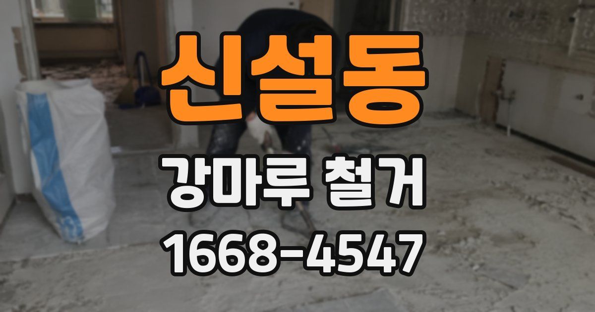 신설동 강마루 철거