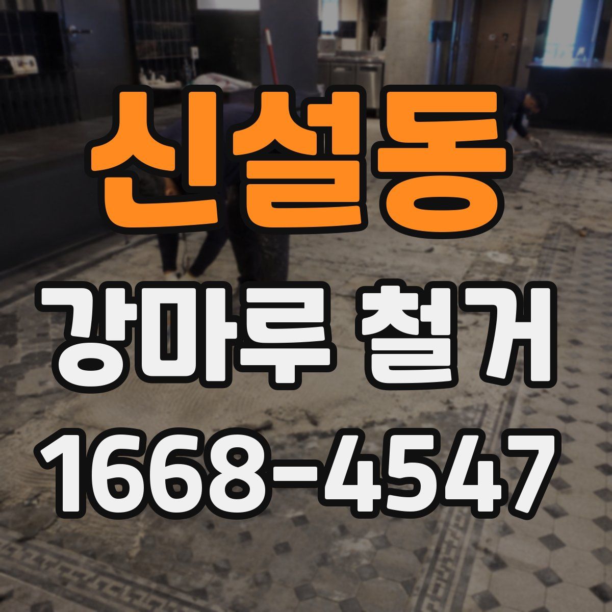 신설동 강마루 철거