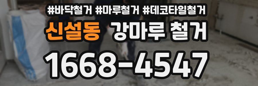 신설동 강마루 철거