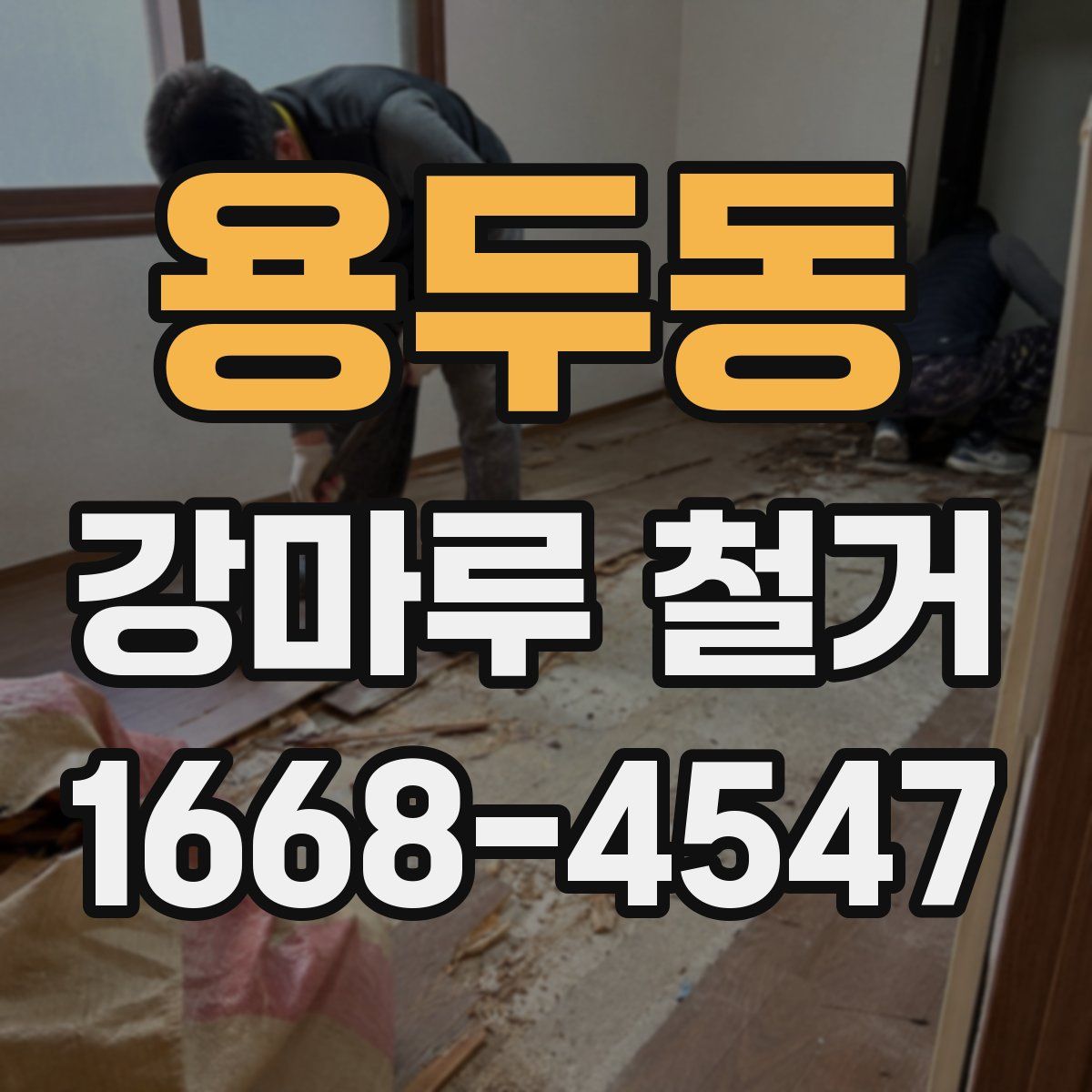 용두동 강마루 철거