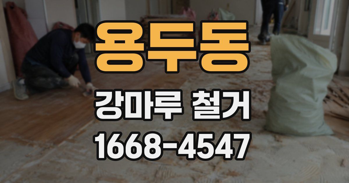 용두동 강마루 철거