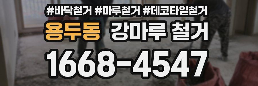 용두동 강마루 철거
