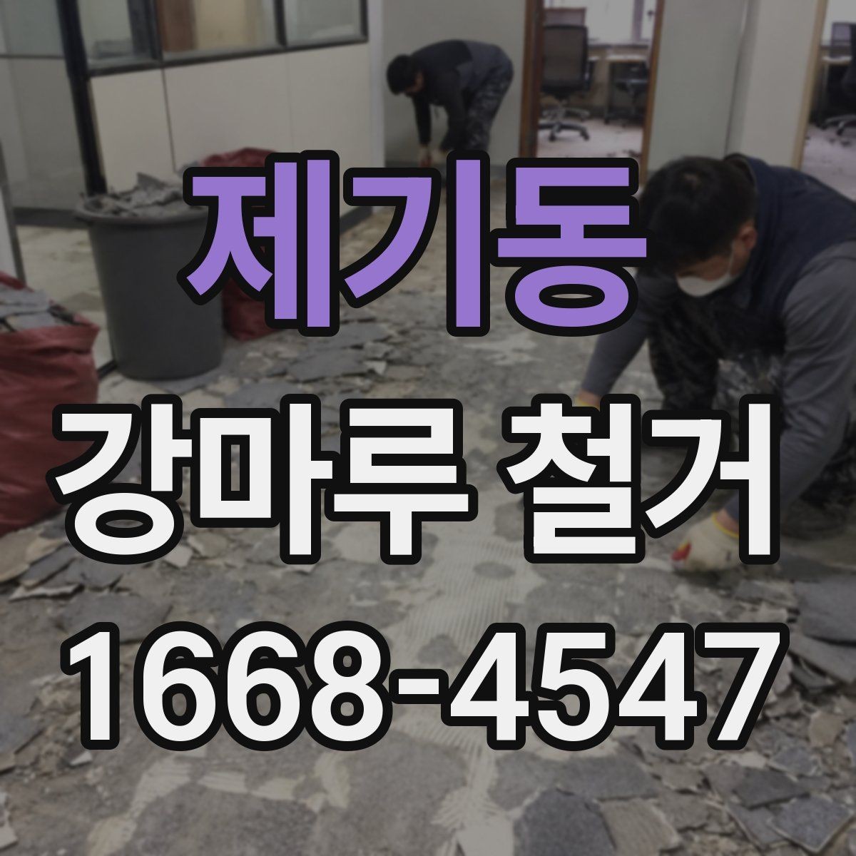 제기동 강마루 철거 비용은 어떻게 달라질까
