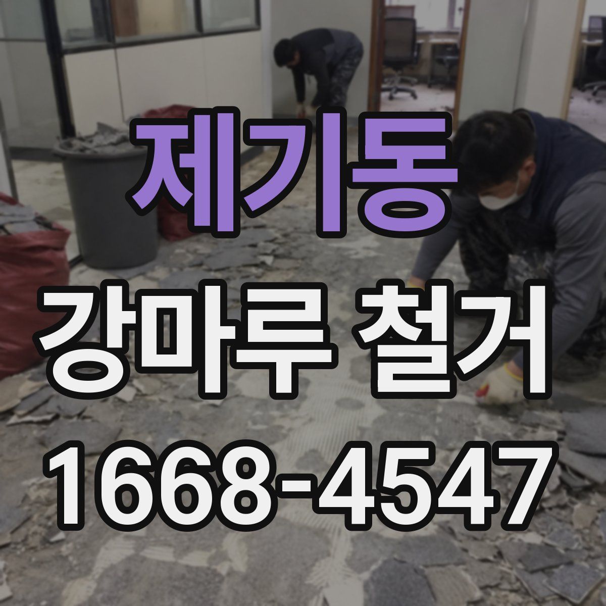 제기동 강마루 철거
