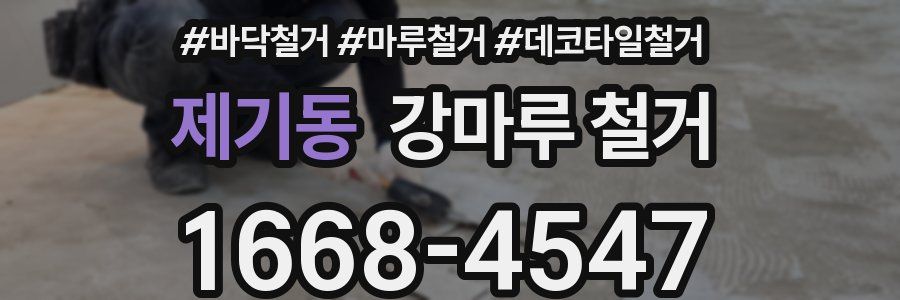 제기동 강마루 철거