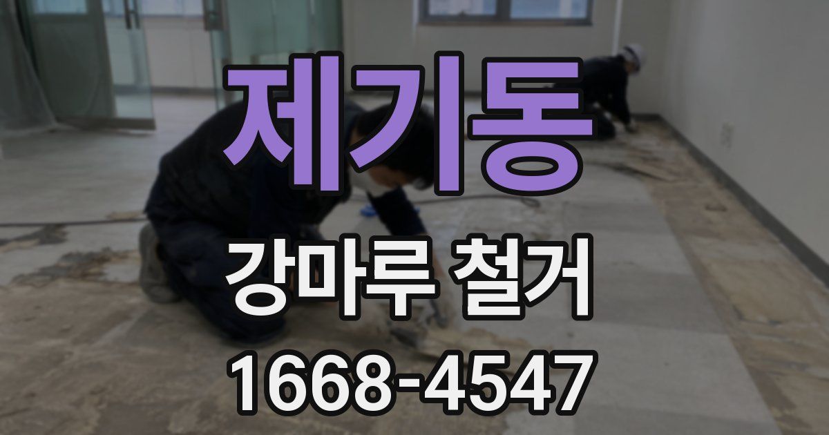 제기동 강마루 철거