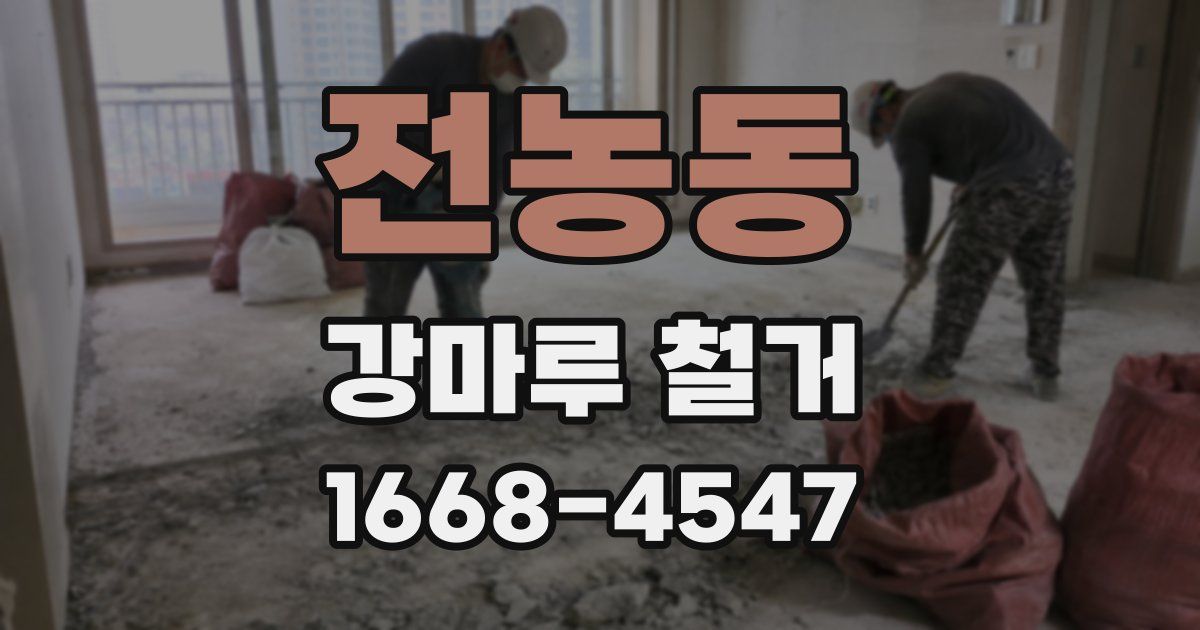 전농동 강마루 철거