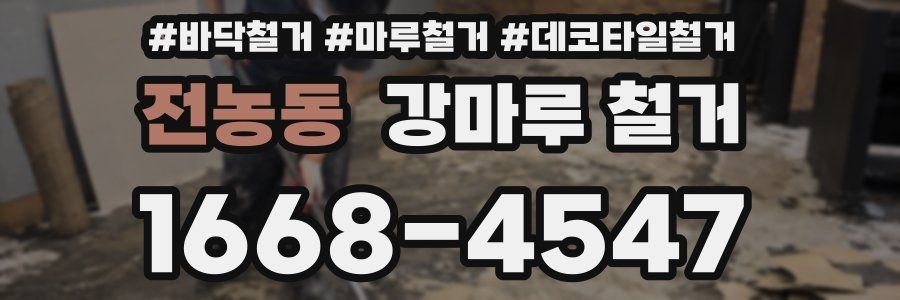 전농동 강마루 철거