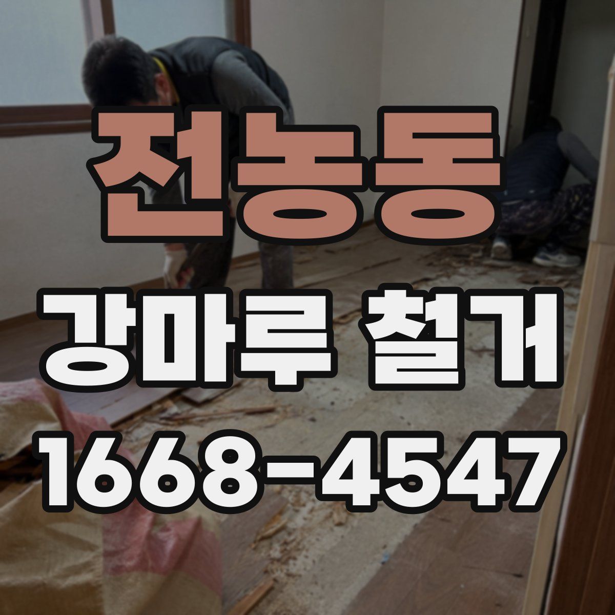 전농동 강마루 철거