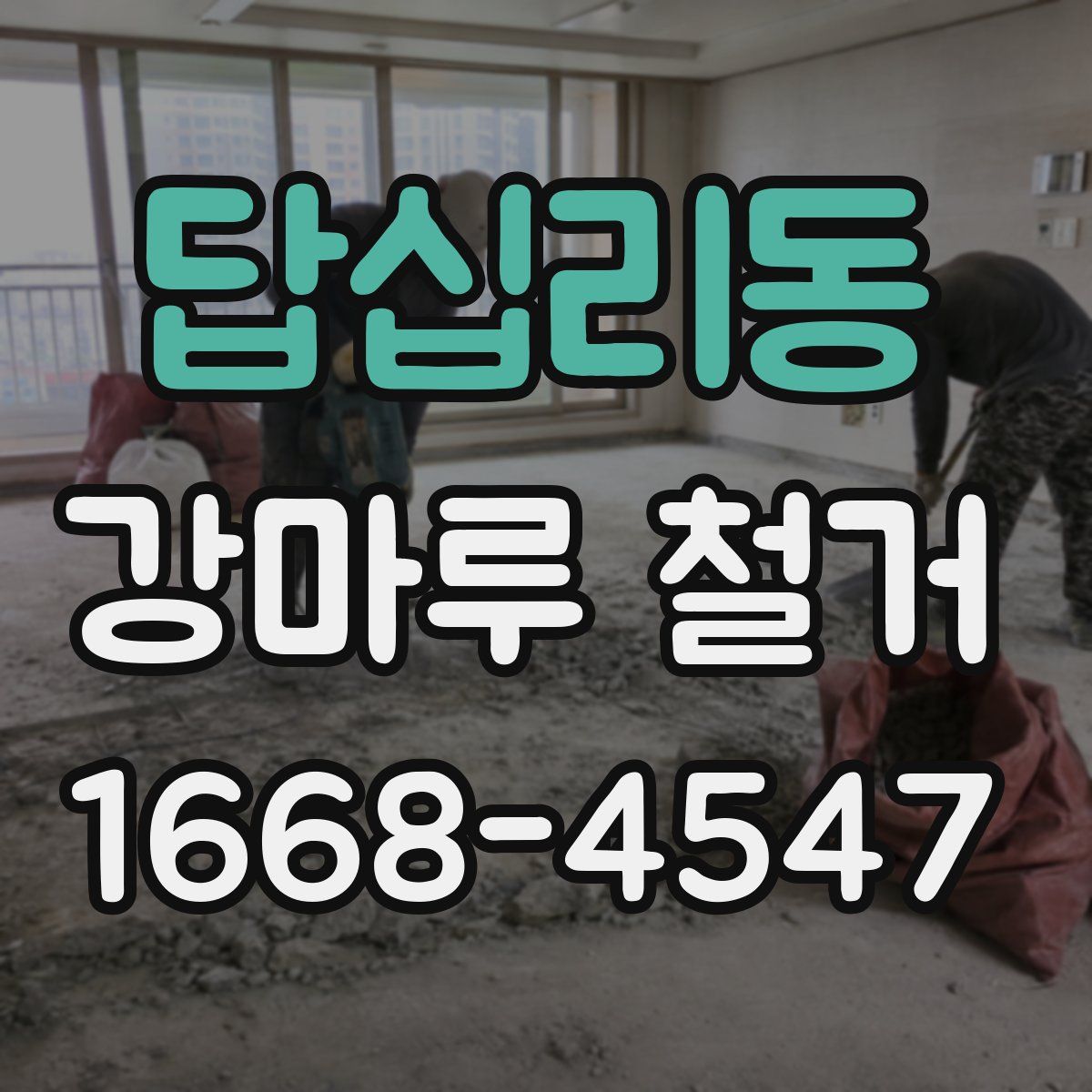 답십리동 강마루 철거