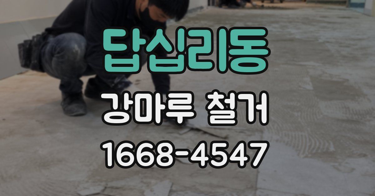 답십리동 강마루 철거