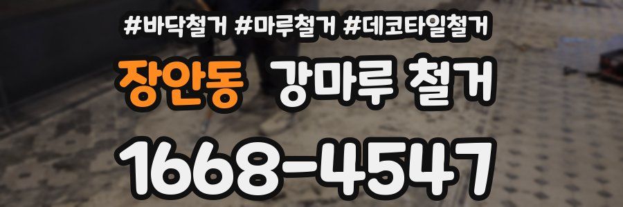 장안동 강마루 철거