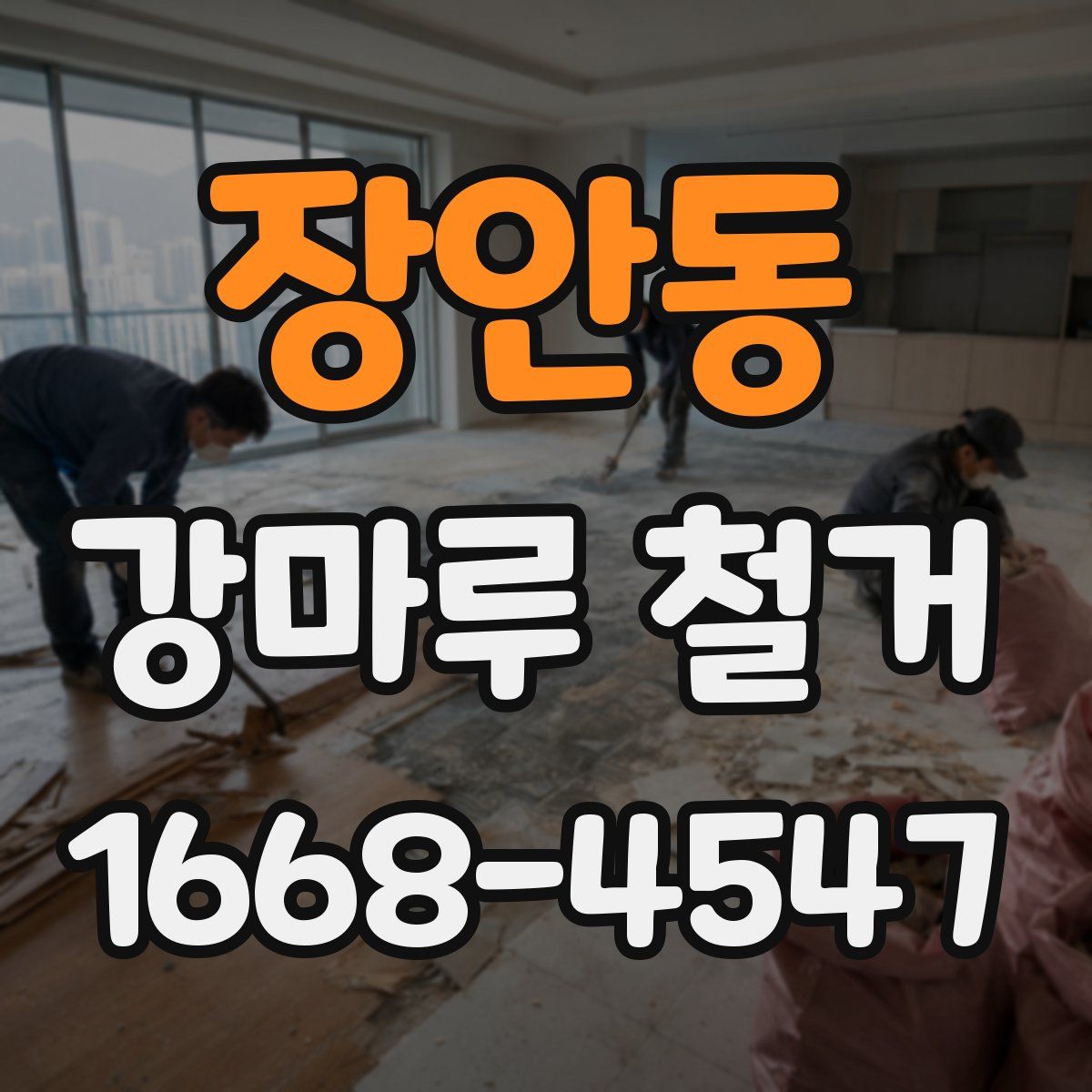 장안동 강마루 철거