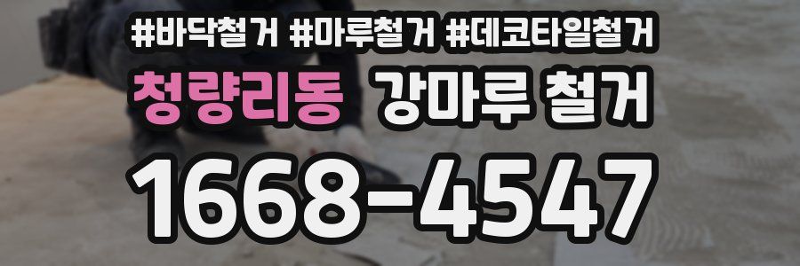 청량리동 강마루 철거