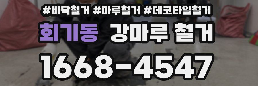회기동 강마루 철거
