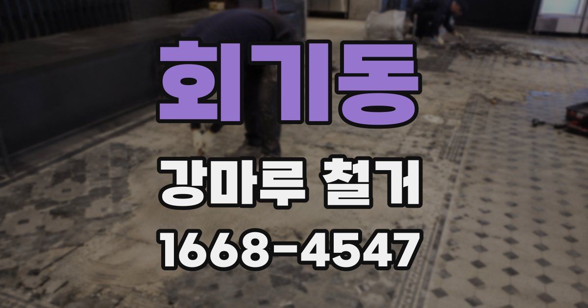 회기동 강마루 철거