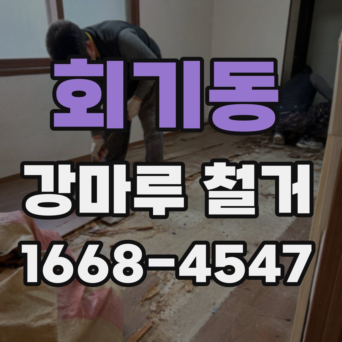 회기동 강마루 철거