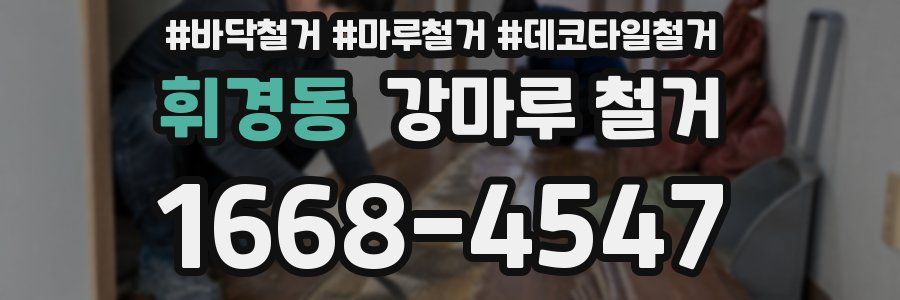 휘경동 강마루 철거