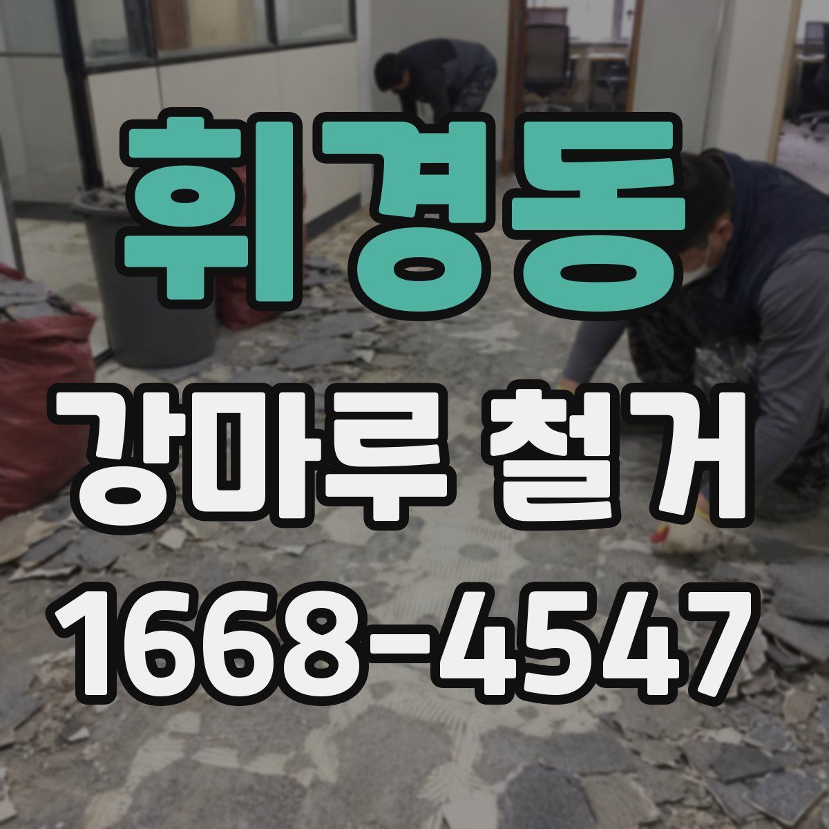 휘경동 강마루 철거