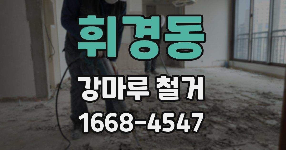 휘경동 강마루 철거