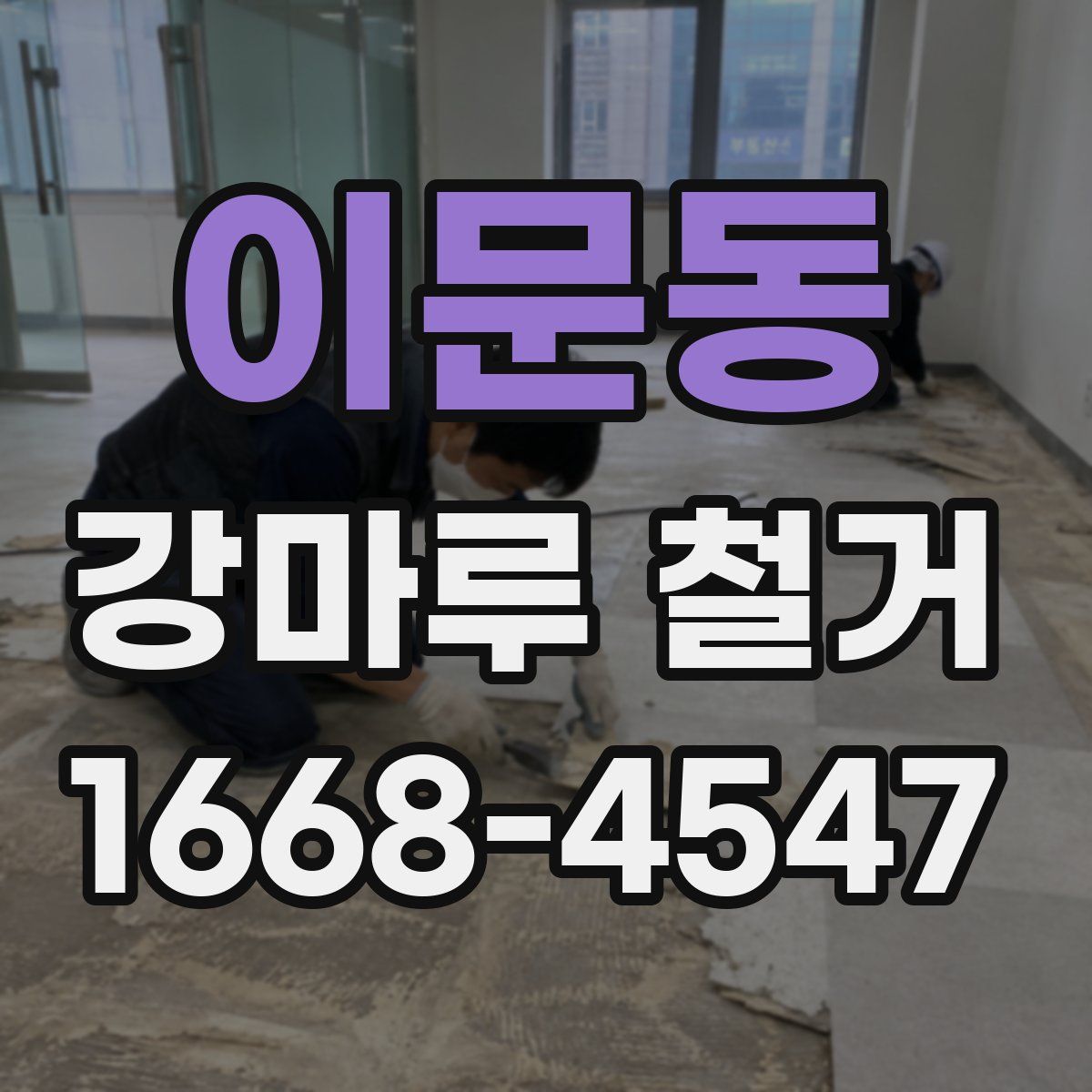 이문동 강마루 철거