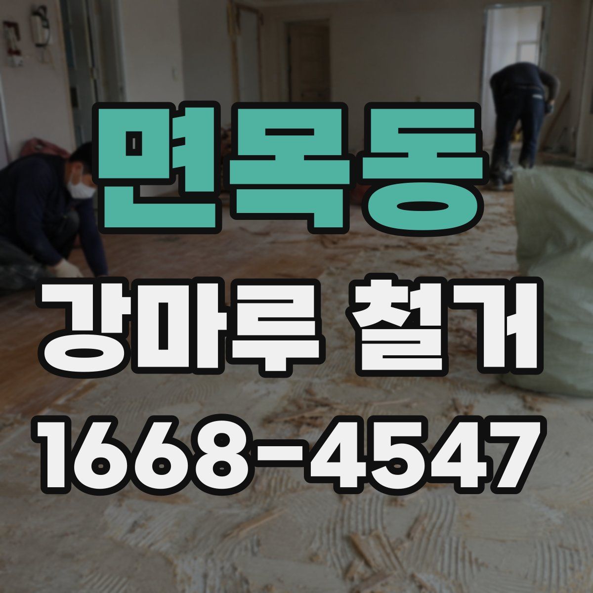 면목동 강마루 철거