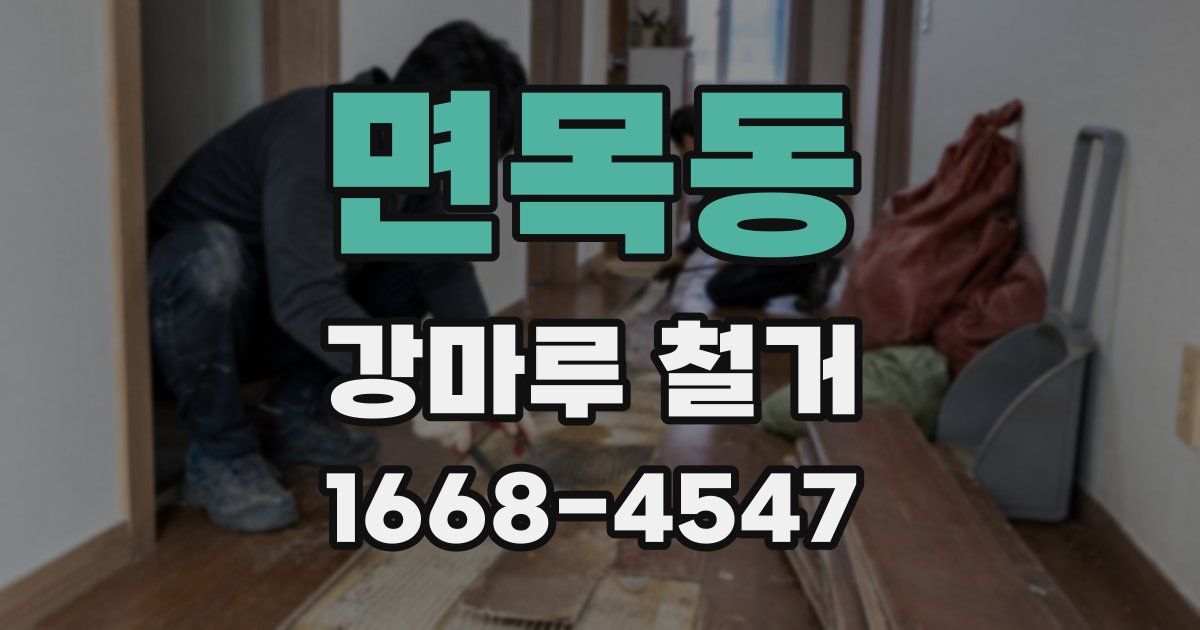 면목동 강마루 철거