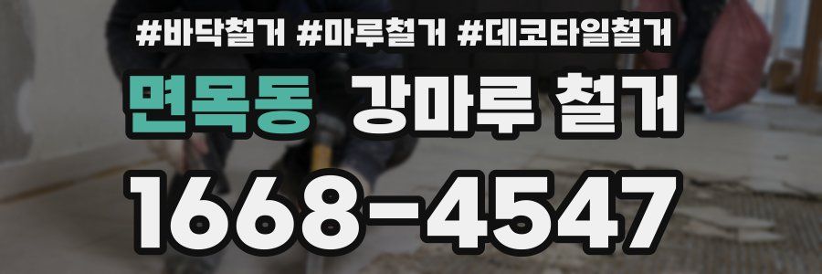 면목동 강마루 철거